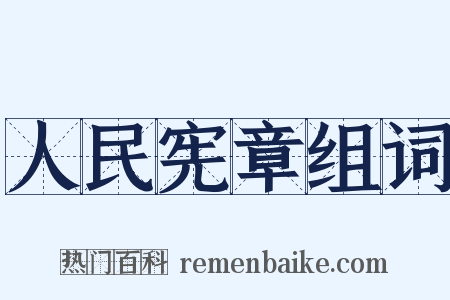 人民宪章组词是什么意思的图片